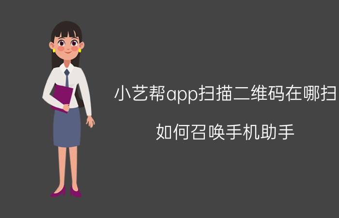 小艺帮app扫描二维码在哪扫 如何召唤手机助手？